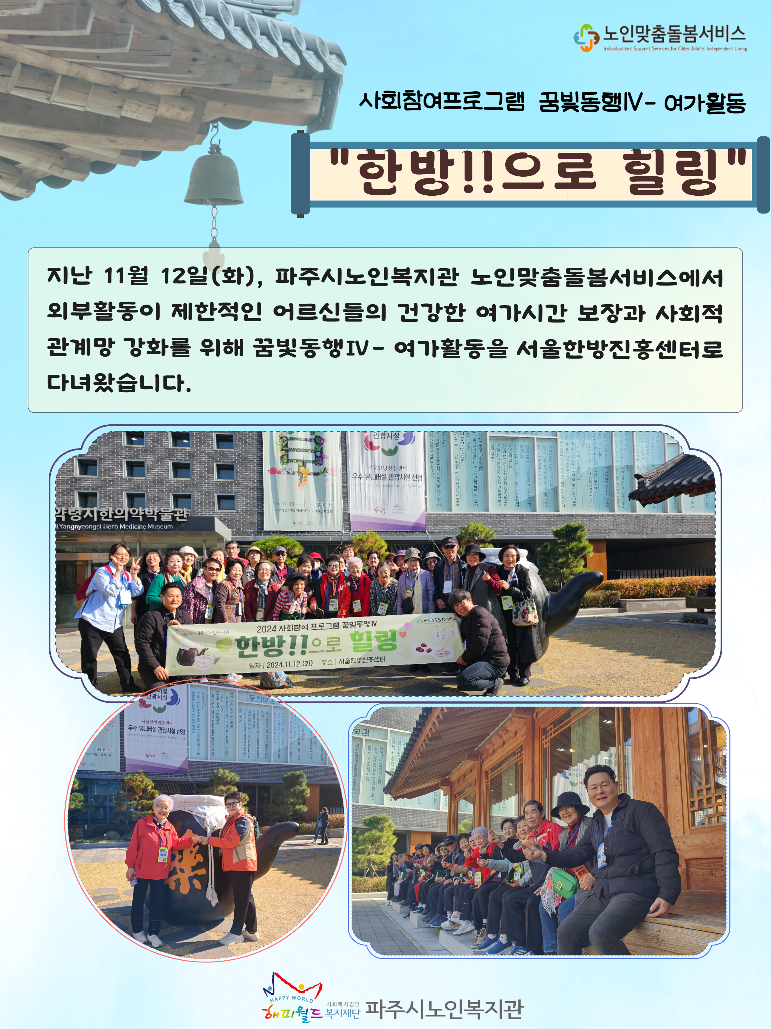 [파주시노인복지관] 노인맞춤..